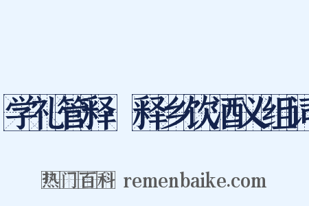 学礼管释·释乡饮酒义组词是什么意思的图片